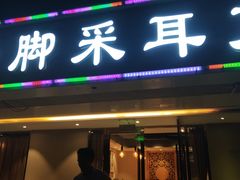 -鸿喜足健康足道采耳艾灸(南纬路店)