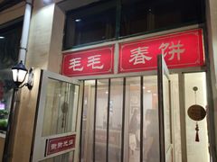 -毛毛春饼(尚志大街店)