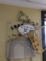 点击看大图 -艾薇美甲美睫