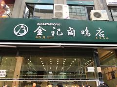 门面-顺城金记卤鸡·清真