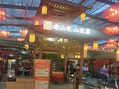 -老山东·山东菜(鲁菜名店)