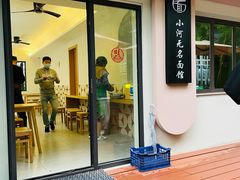 -小河无名面馆