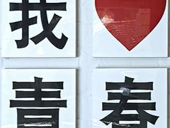 -青春分食(仙林大学城店)