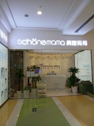 -妈妈时光机医疗产后修复(南山茂业百货店)