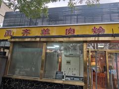 门面-凤齐羊肉烩面馆