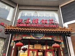 门面-致美楼(前门店)