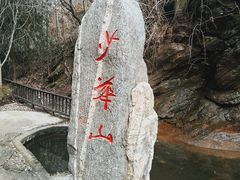 -少华山国家森林公园