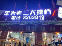 门面-车头老二大排档