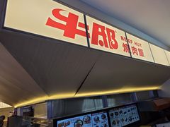 -牛邸·烧肉饭(来福士店)