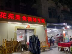 门面-花苑美食横琴生蚝火锅(拱北粤华路店)