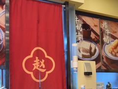 -赵记传承·中国甜品(福州总店)