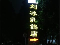 -光明刘冰乳鸽店(光明法政北路店)