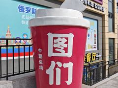-图们国门景区