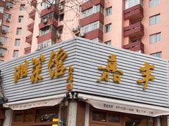 门面-嘉丰湘菜馆(芳群园店)