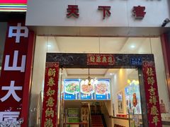 门面-天下客饭店(中山路店)