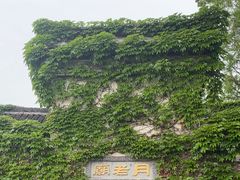 -乌镇西栅景区-月老庙
