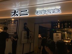 门面-太二酸菜鱼(福州泰禾店)