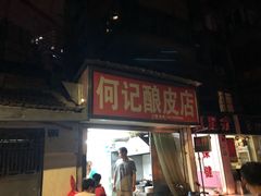 门面-何记酿皮店(西流湾店)