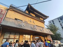 -永茂驴肉(莲池南大街总店)