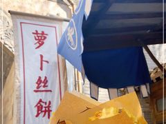 -萝卜丝饼