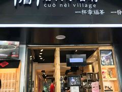 -厝内小眷村(天河南一路店)