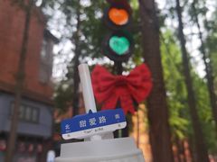 -安福路