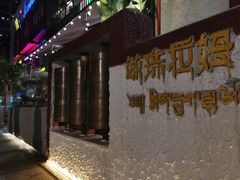 -敏珠拉姆藏餐·南京厨房(富春江东街店)