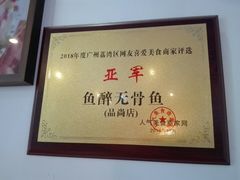 -鱼醉无骨鱼·中山脆肉鲩(荔湾路店)