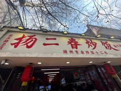 -扬二春炒饭(国庆路总店)
