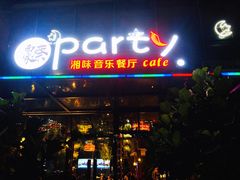 -聚缘·湘味音乐餐厅party(罗湖店)