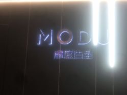 -摩度造型·烫发染发接发