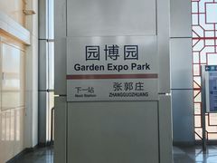 -园博园(地铁站)