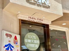 -HuHuCake呼呼甜品蛋糕(正弘城店)