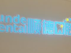 -顺德口腔医院(幸福东区店)