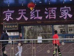 门面-京天红酒家(虎坊路店)
