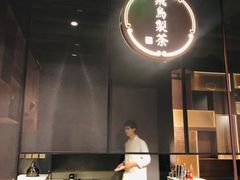 -飛鳥製茶