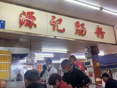门面-源记肠粉(华贵路店)