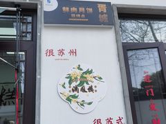 -满凤楼·苏式糕点