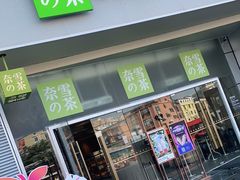 门面-奈雪的茶(漫广场店)