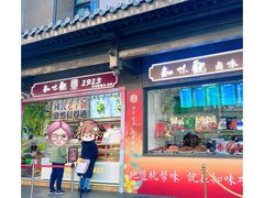 -知味观(湖滨店)