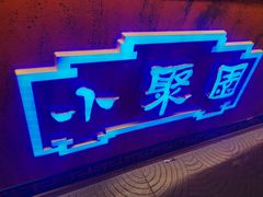 -院8里·小聚园老川菜(九眼桥店)