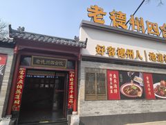 -老德州四合院·德州菜(天衢路店)
