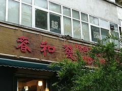 门面-春和發特色蒸饺(浐河西路店)