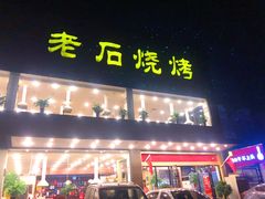 门面-老石烧烤(红旗大街店)