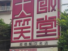 -大笑饭堂(甲子桥店)