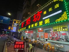 -南记食粥坊·宵夜大排档(莲花总店)