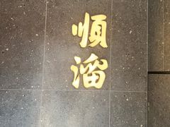 -顺溜·手工刀削面·黑金店(铜锣湾店)