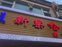 -新察哈尔蒙餐·奶茶(西落凤街店)