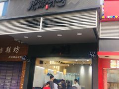 门面-唐沫茶兮(首山店)