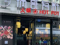 门面-锅哥有料老火锅(金港国际店)